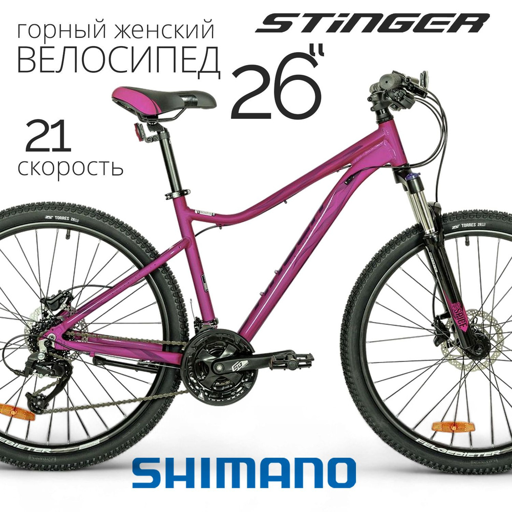 Велосипед горный женский 26" STINGER LAGUNA PRO подростковый скоростной хардтейл на рост 150-170 см, #1