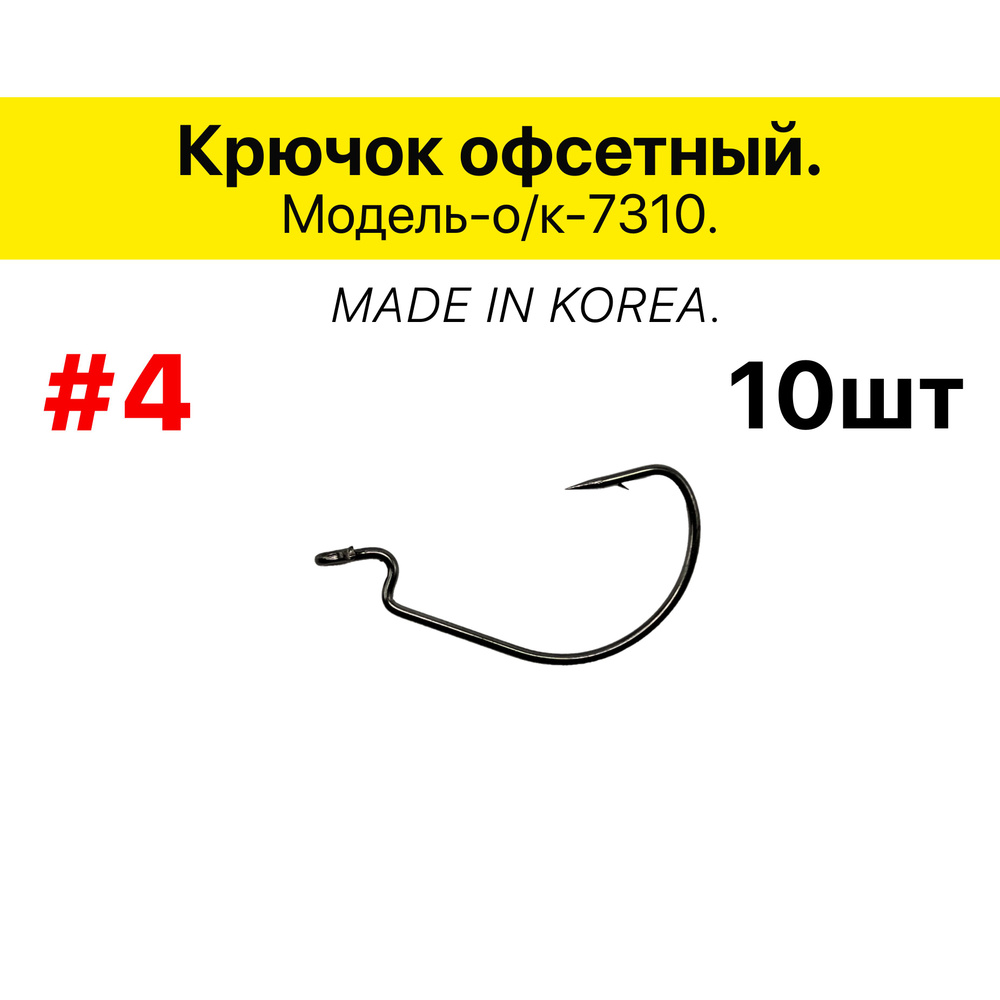 Крючок офсетный # 4, в упаковке 10 шт. #1