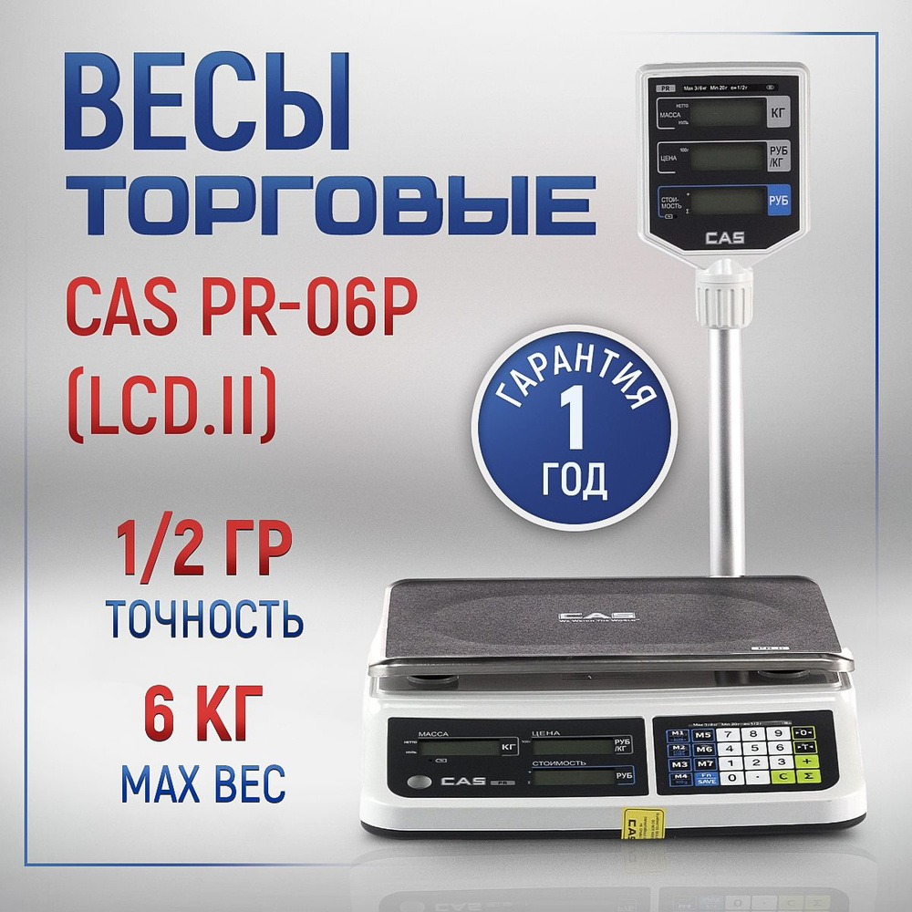 Торговые электронные весы CAS PR-06P (LCD.II) #1