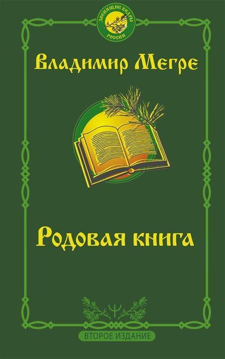 Родовая книга. Второе издание #1