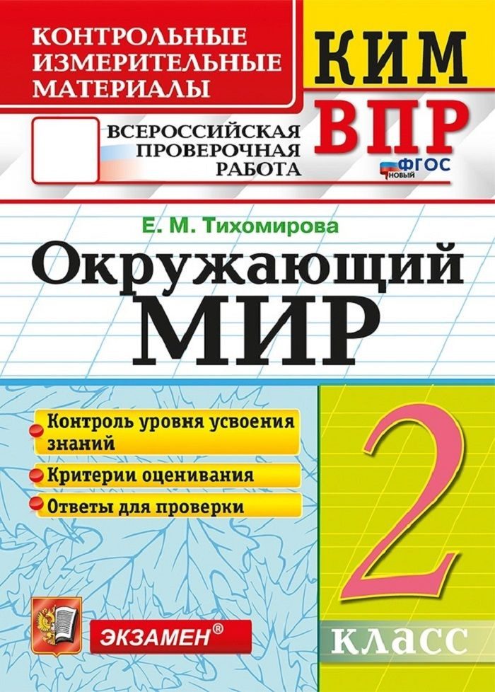 КИМ ВПР. Окружающий мир 2 класс. Контрольные измерительные материалы. Всероссийская проверочная работа #1