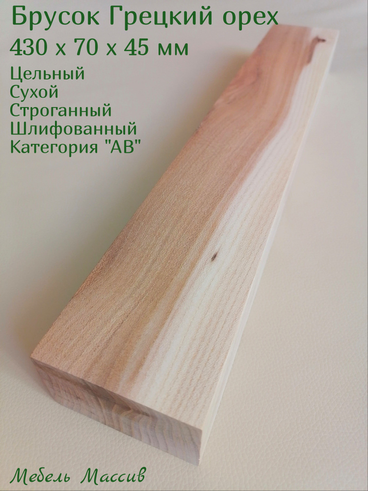 Брусок деревянный строганный Орех 430х70х45 мм - 1 штука категория "АВ" деревянная заготовка для творчества, #1