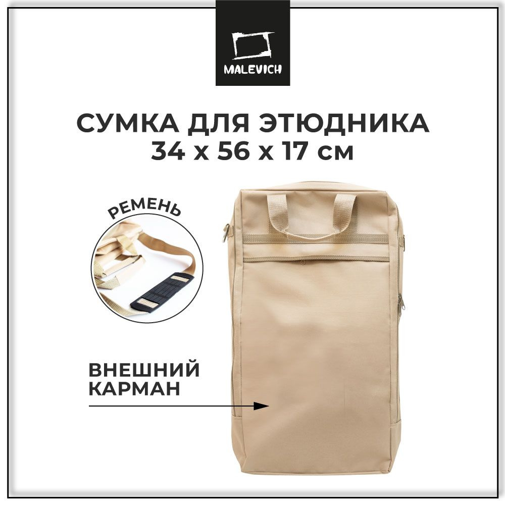 Сумка для художника, сумка для этюдника МЛ-15 Малевичъ, бежевая  #1