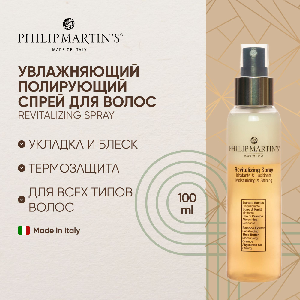 Philip Martin's REVITALIZING SPRAY - Спрей для укладки и блеска волос, 100 мл.  #1