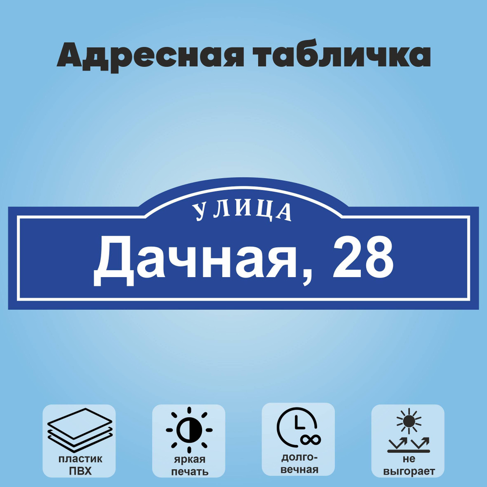 Адресная табличка на дом, 800х225 мм (синий+белый) #1