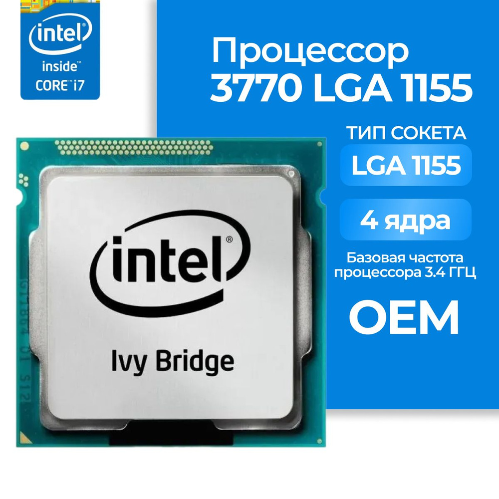 Процессор Intel Core i7-3770 LGA1155, 4 x 3400 МГц, OEM #1