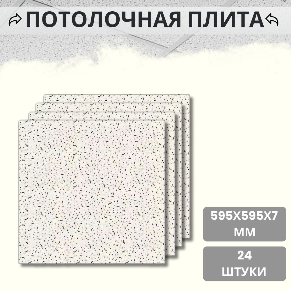 Панель потолочная для подвесного потолка типа Армстронг 595х595х7мм 24  штуки Дон 130327 - купить с доставкой по выгодным ценам в интернет-магазине  OZON (862919985)