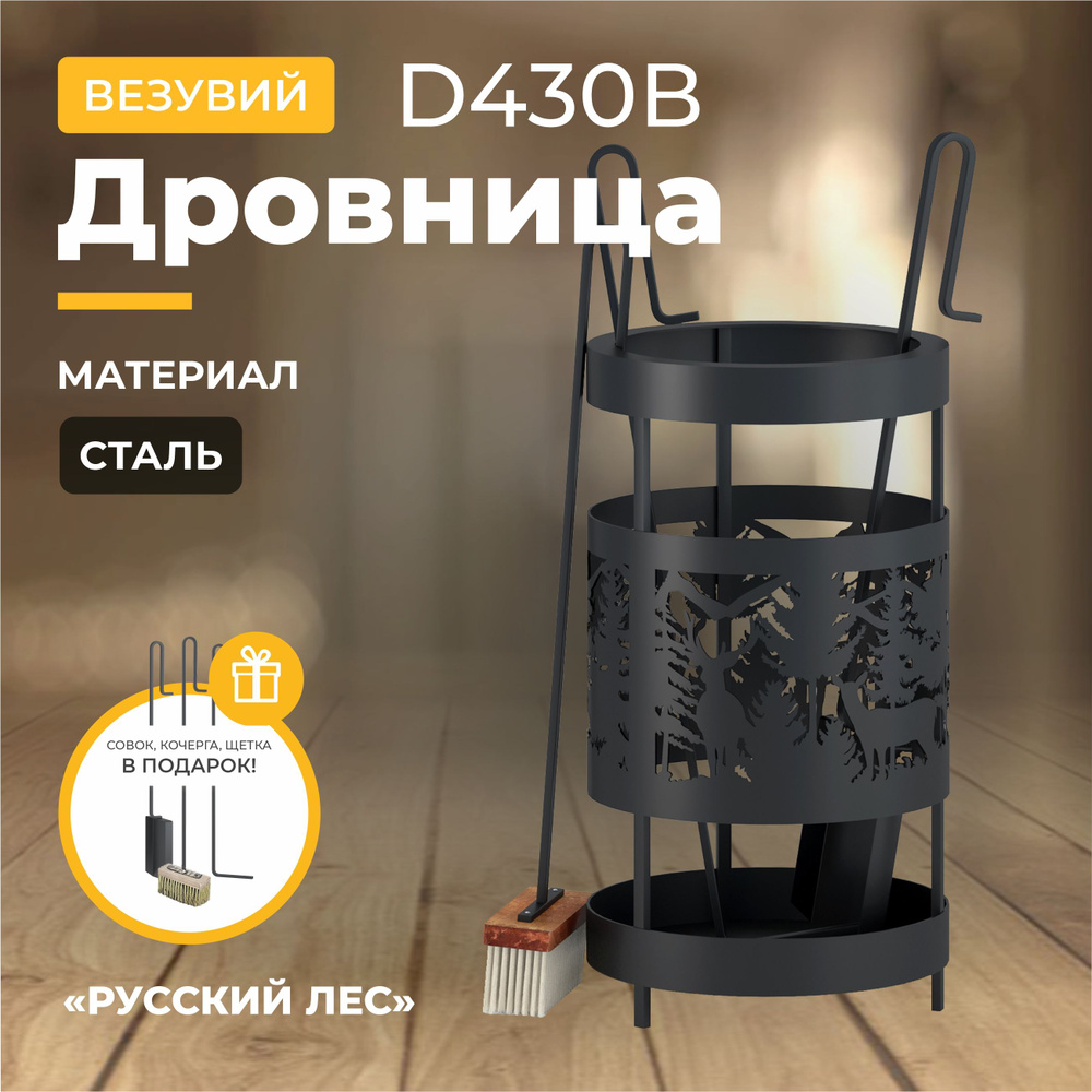 Набор каминный Везувий Русский Лес N410B #1