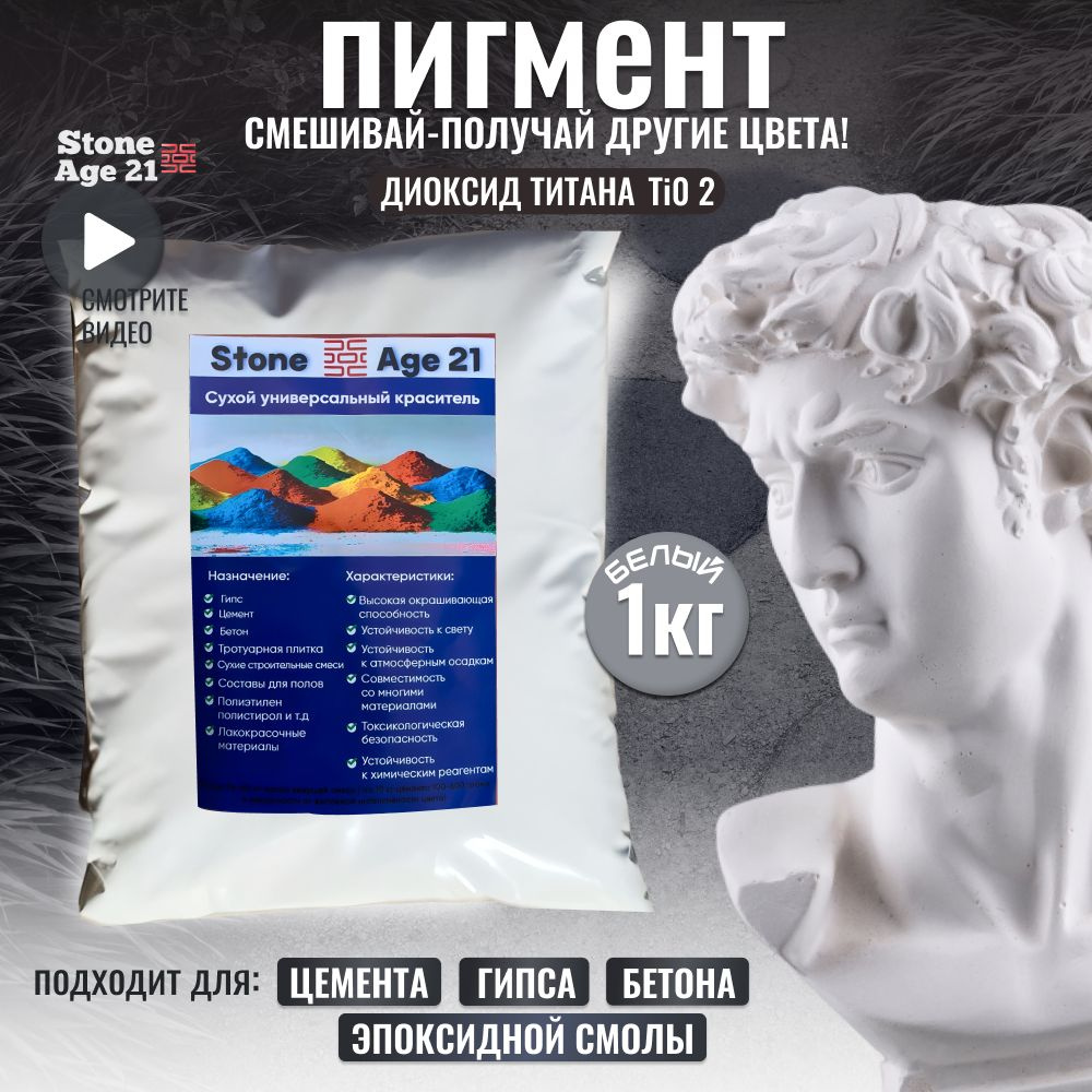 Диоксид титана для гипса и бетона TiO2 сухой краситель. Stone Age 21 пигмент белый титановые белила 1 #1