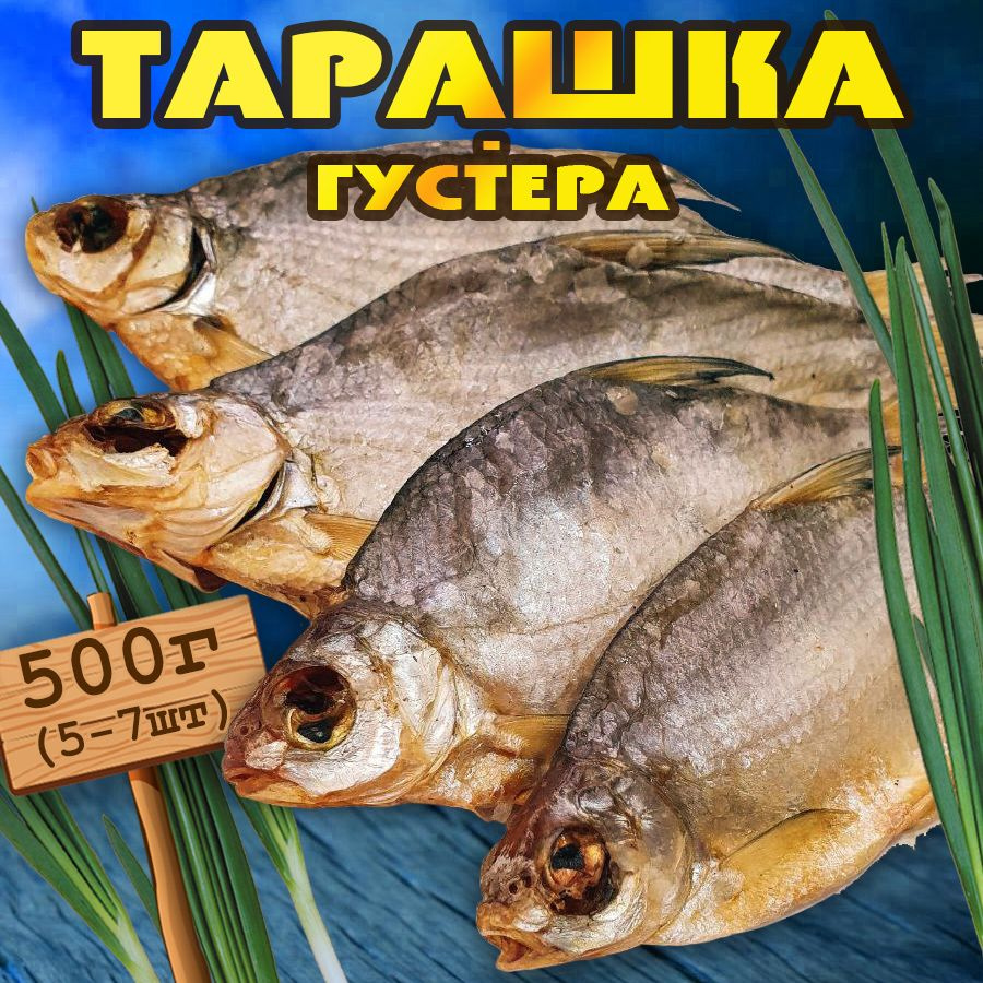 Тарашка (густера) вяленая 500г с икрой #1