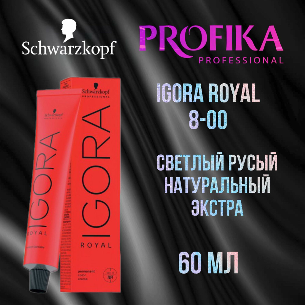 Schwarzkopf Professional Краска для волос Igora Royal 8-00 Светлый русый натуральный экстра 60 мл  #1
