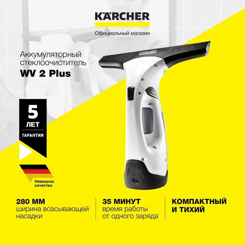 Стеклоочиститель для окон Karcher WV 2 Plus 1.633-640.0, аккумуляторный, время автономной работы до 35 #1