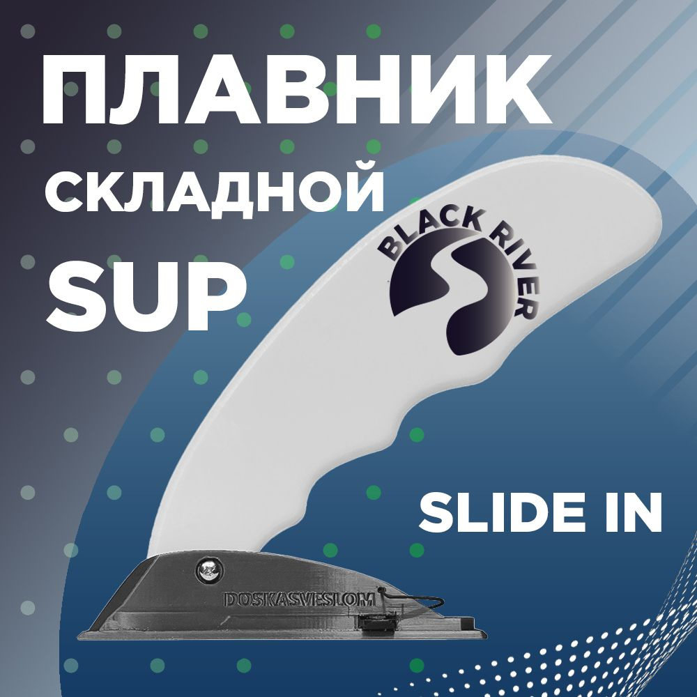 Складной плавник River Fin Slide-in для Sup доски, для каяка, для байдарки Doskasveslom BLACK RIVER  #1