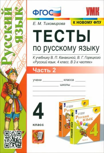 Русский язык. 4 класс. Тесты к учебнику В. П. Канакиной, В. Г. Горецкого. В 2-х частях. ФГОС  #1