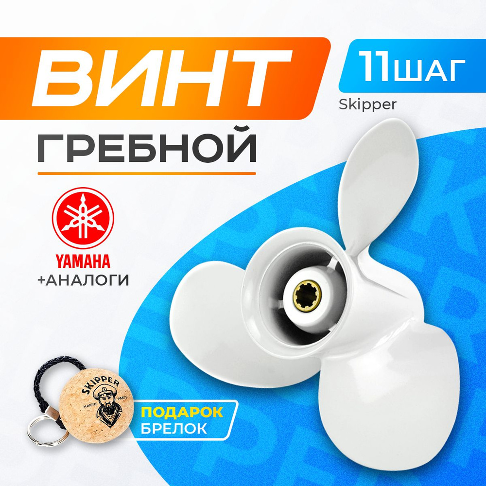 Винт гребной 9.25x11 для Yamaha, Hidea, Gladiator, Parsun, HDX 9.9-20 л.с. #1