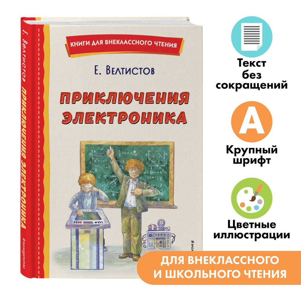 Приключения Электроника (ил. А. Крысова). Внеклассное чтение | Велтистов Евгений Серафимович  #1