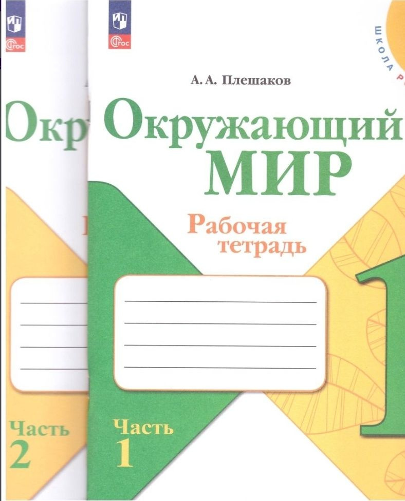 Плешаков Окружающий мир. (ФП) 1 кл. Рабочая тетрадь. Часть 1,2 (Школа России) | Плешаков А.  #1