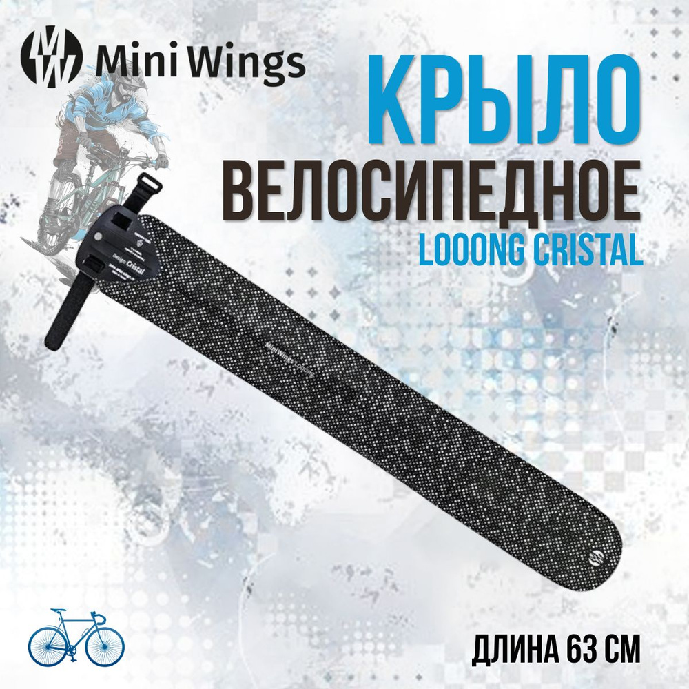 Заднее велокрыло для велосипеда от брызг воды и грязи Mini Wings Looong Cristal черное  #1