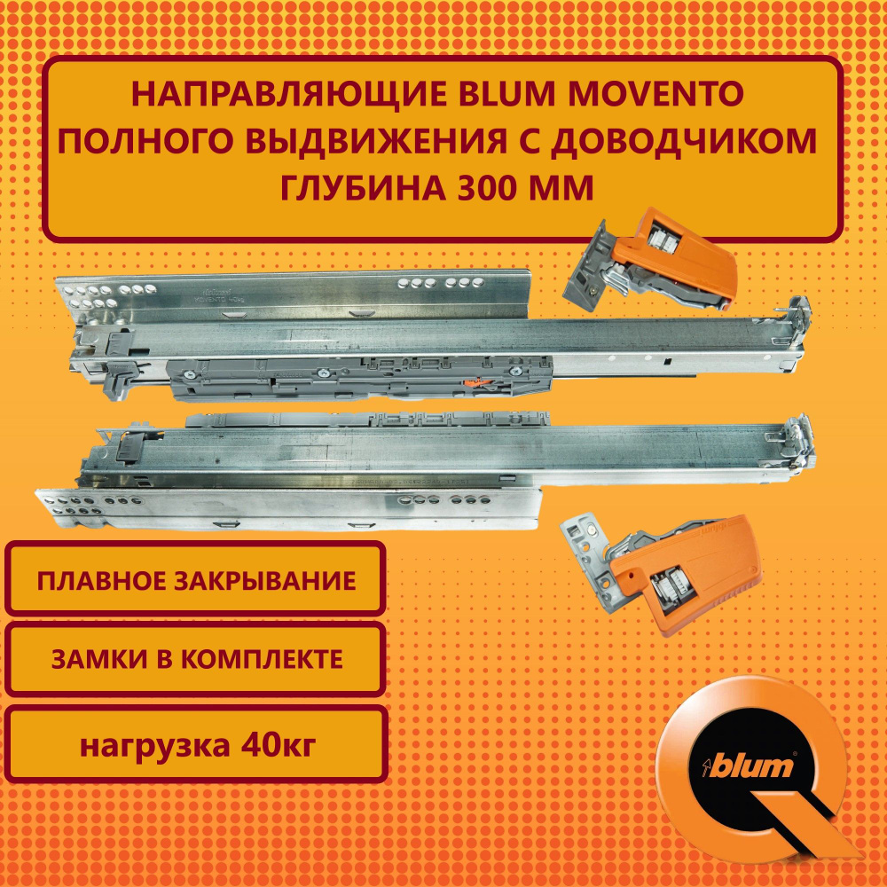 BLUM MOVENTO 300мм. Направляющие для ящика с доводчиком. Комплект скрытого монтажа для мебели  #1