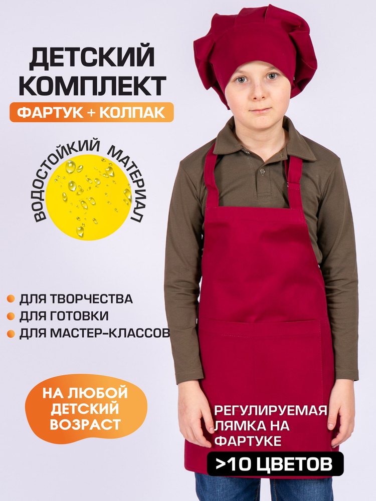 Комплект фартук и колпак детский (10-14 лет), цвет бордовый  #1