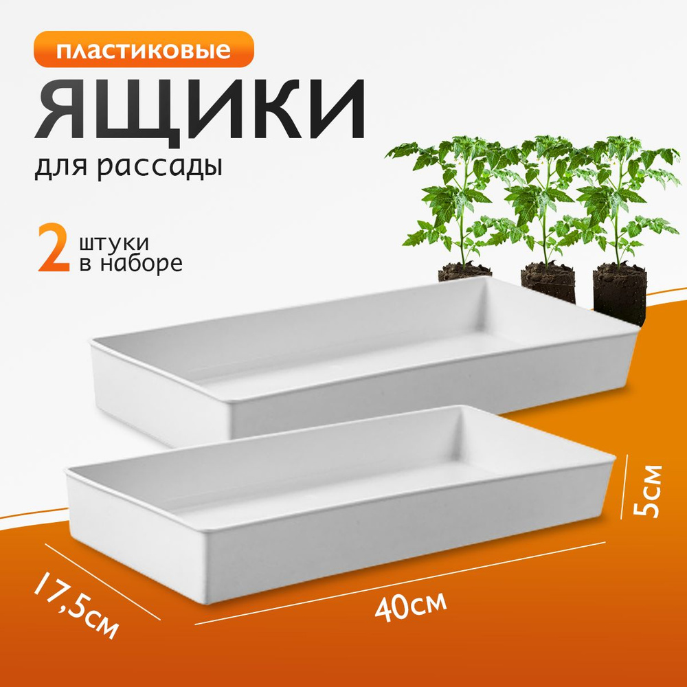 Ящик для выращивания рассады 2 шт. 400*175*50 мм, кассеты для высаживания, поддон для цветов и растений, #1