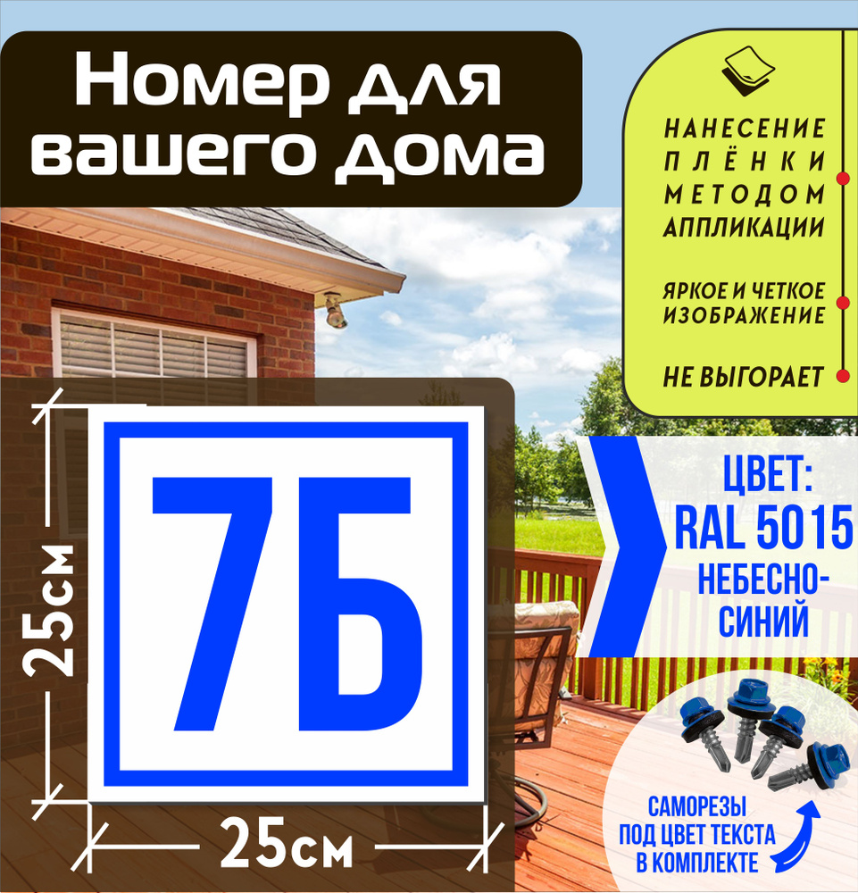 Адресная табличка на дом с номером 7б RAL 5015 синяя #1
