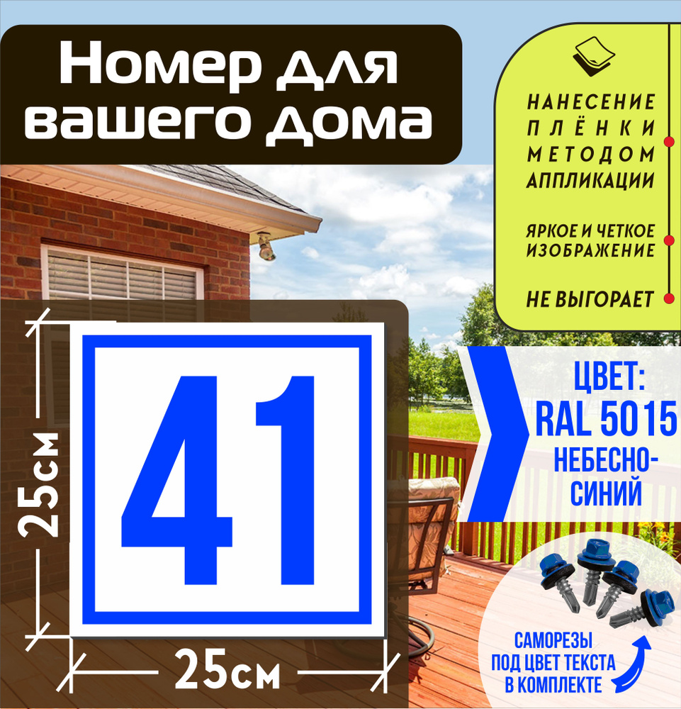 Адресная табличка на дом с номером 41 RAL 5015 синяя #1