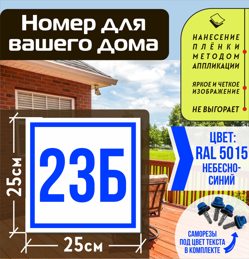 Адресная табличка на дом с номером 23б RAL 5015 синяя #1