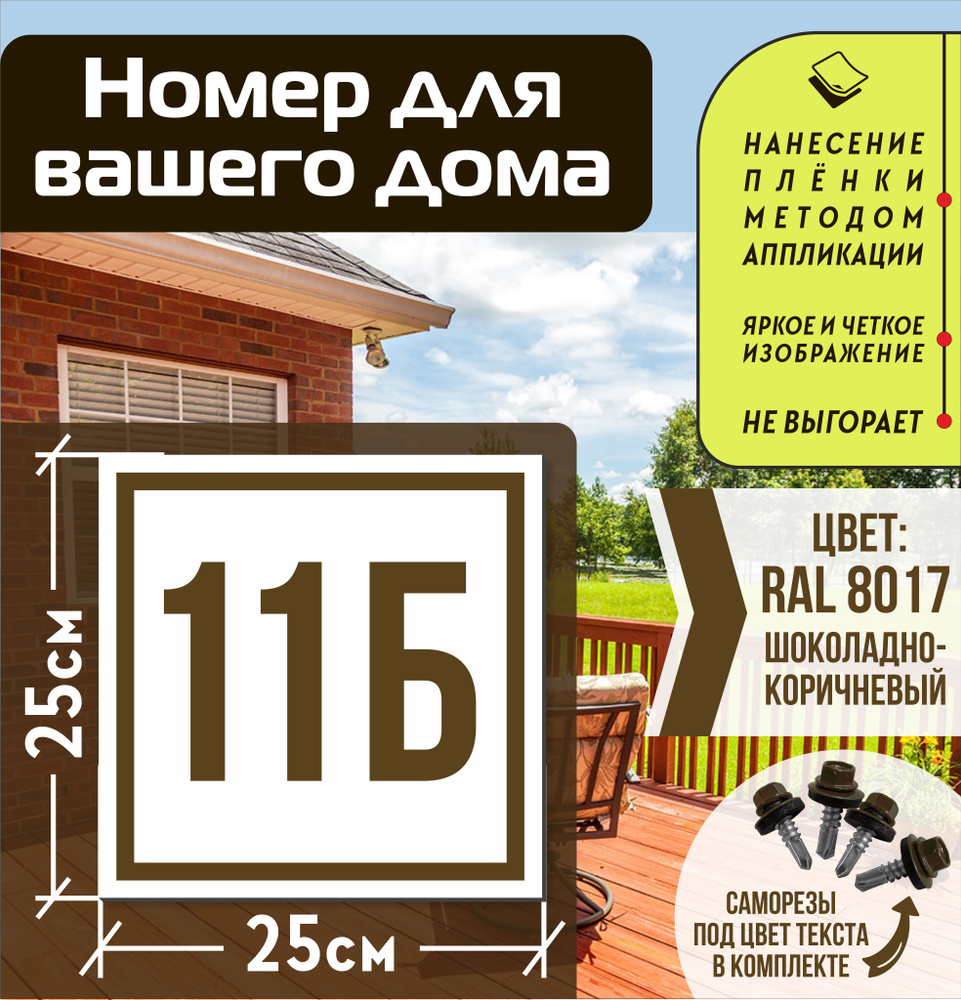 Адресная табличка на дом с номером 11б RAL 8017 коричневая #1