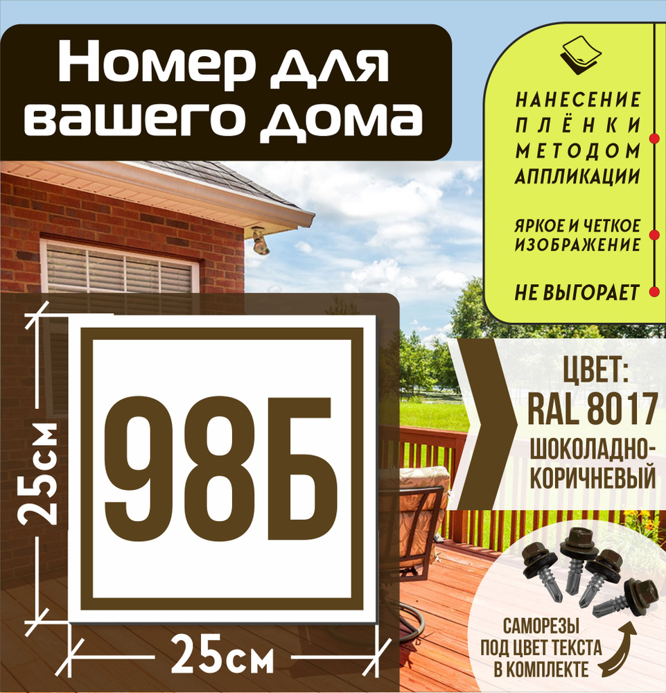 Адресная табличка на дом с номером 98б RAL 8017 коричневая #1