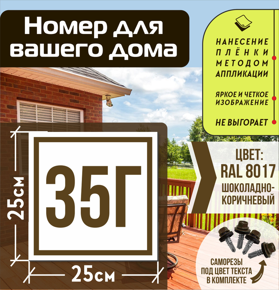 Адресная табличка на дом с номером 35г RAL 8017 коричневая #1