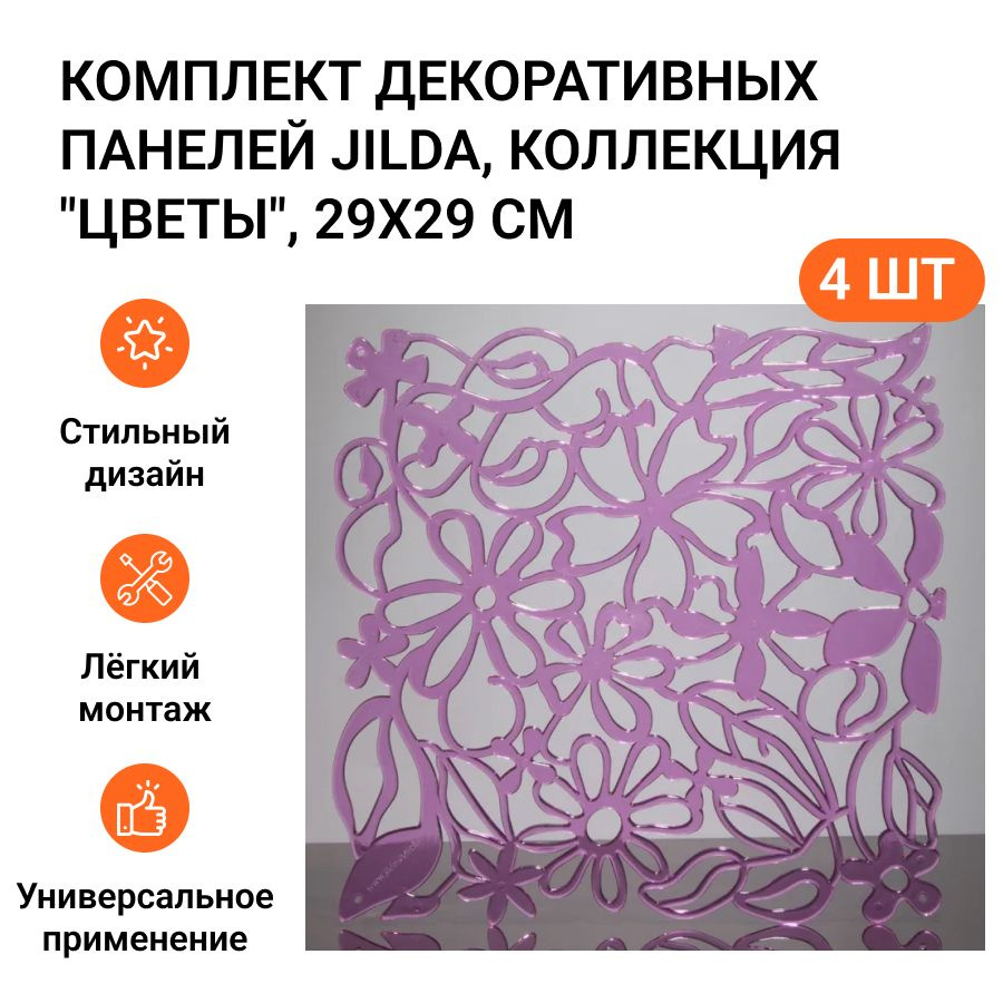 Комплект декоративных панелей из 4 шт. Jilda, коллекция "Цветы", 29х29 см, материал полистирол, цвет #1