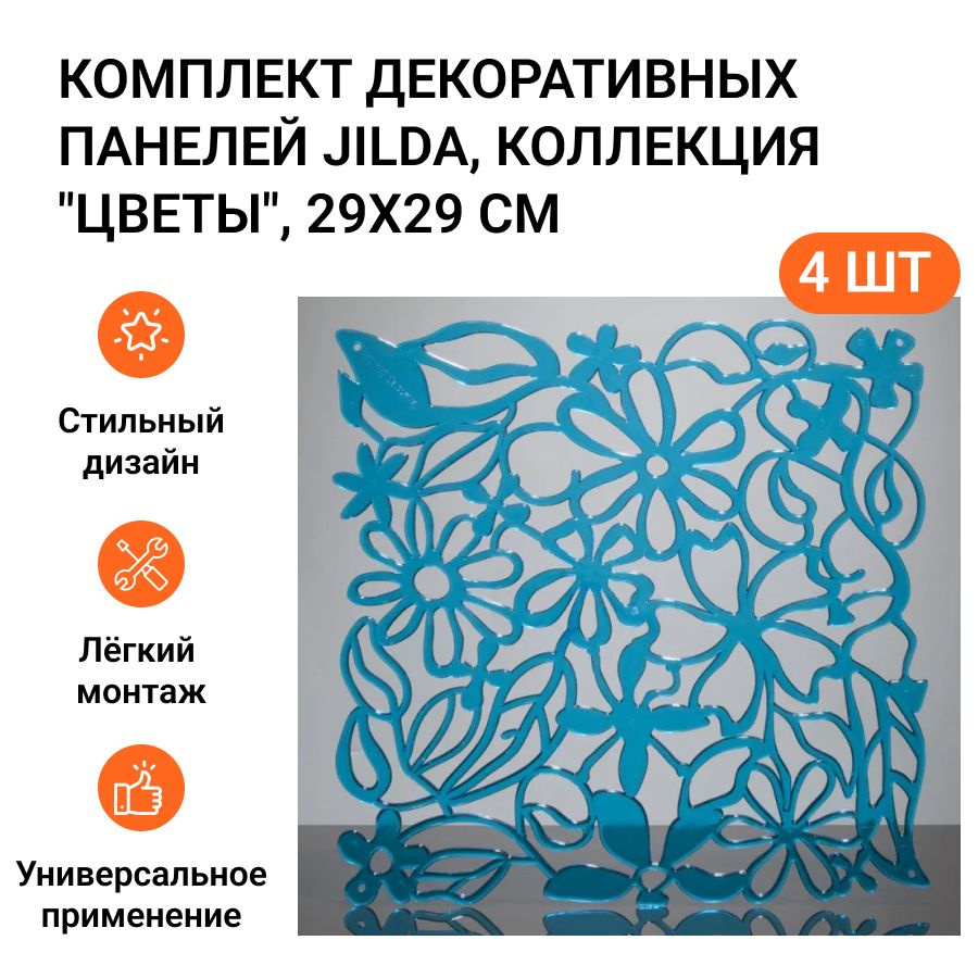 Комплект декоративных панелей из 4 шт. Jilda, коллекция "Цветы", 29х29 см, материал полистирол, цвет #1