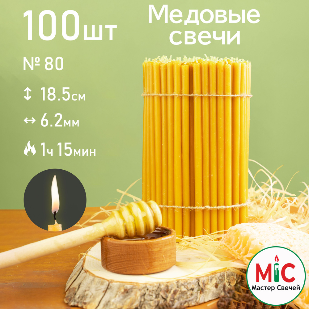 Свечи церковные медовые 100шт 500гр, №80 Свечи восковые #1