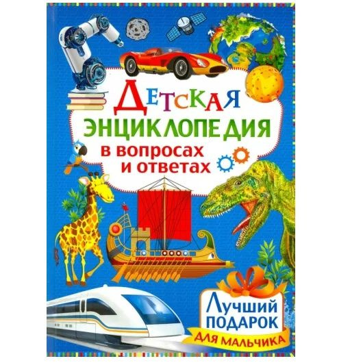 Детская энциклопедия в вопросах и ответах. Лучший подарок для мальчиков.  #1