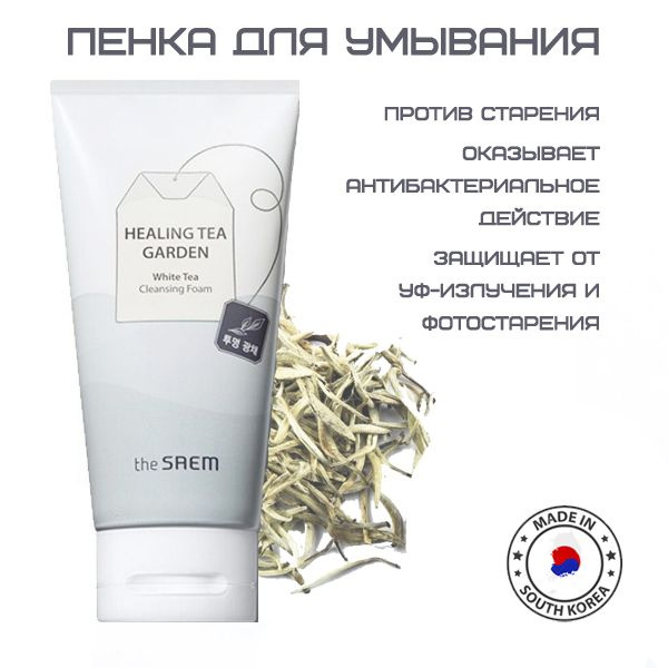 THE SAEM Пенка для умывания с белым чаем GARDEN WHITE TEA 150 ml #1