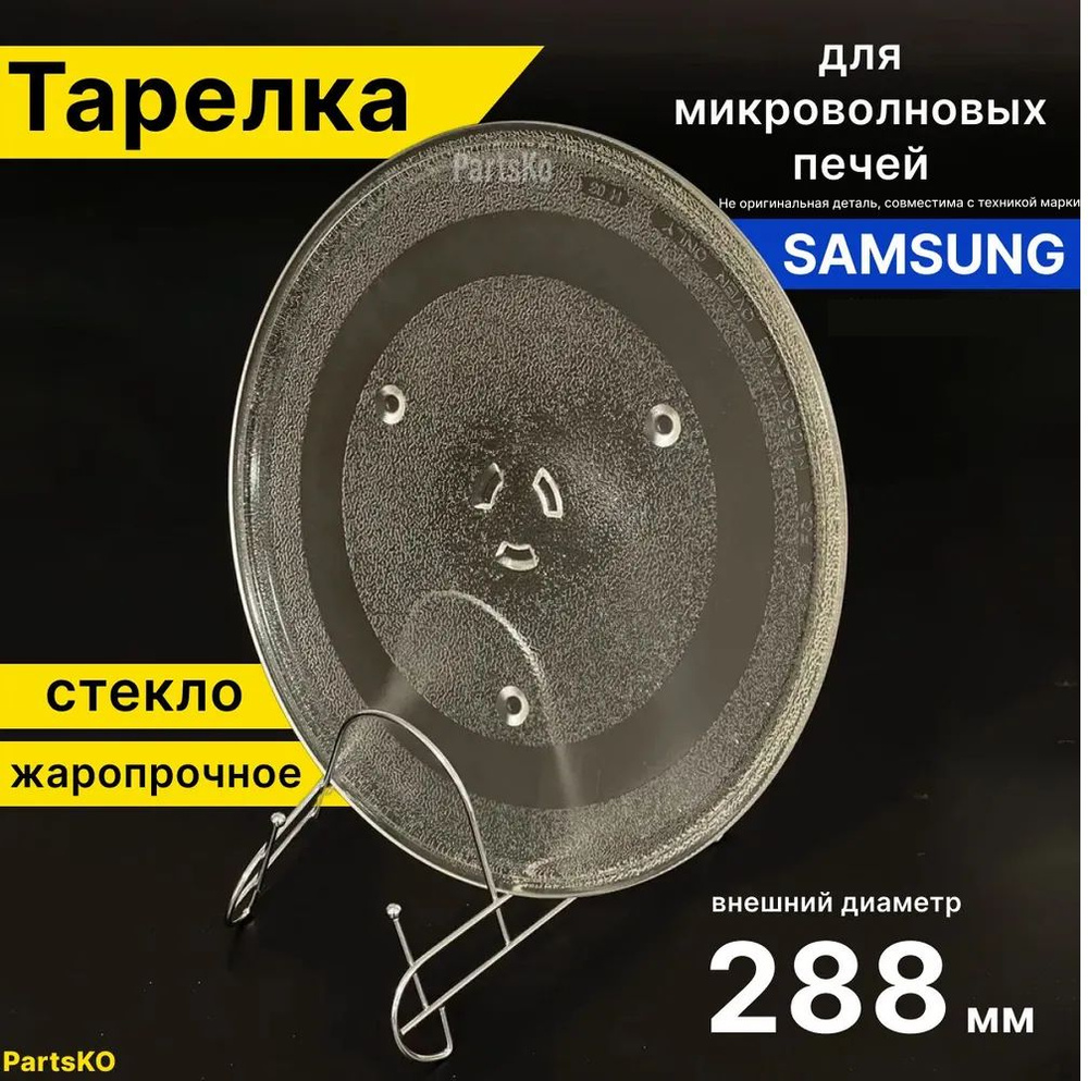 Тарелка для микроволновки Samsung Самсунг, 288 мм. Универсальная под куплер (коуплер). Поворотный стол #1