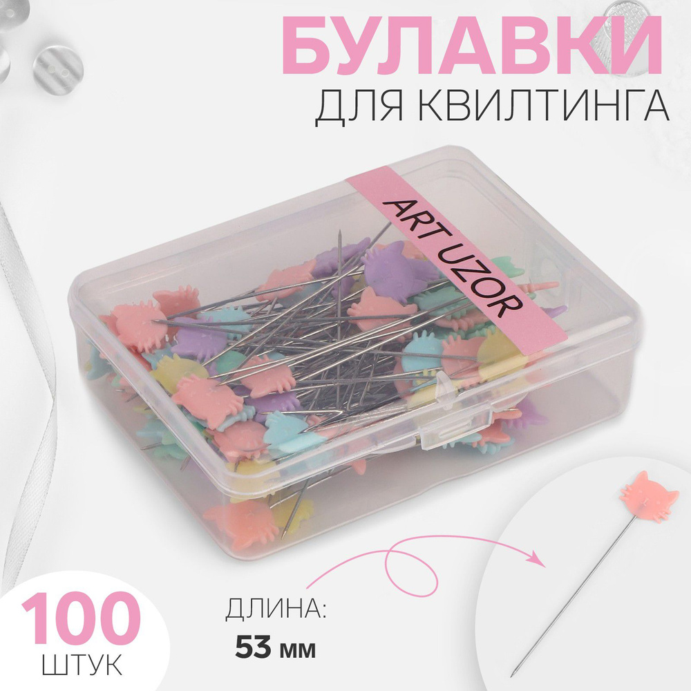 Булавки для квилтинга Котик , 53 мм, 100 шт, цвет разноцветный  #1