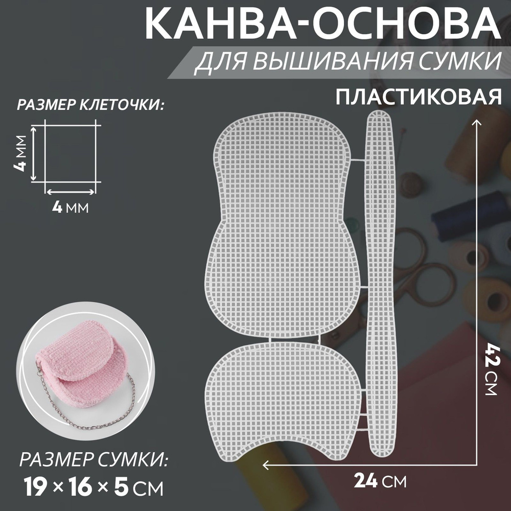 Канва-основа для вышивания сумки, пластиковая, 42 * 24 см, цвет белый  #1