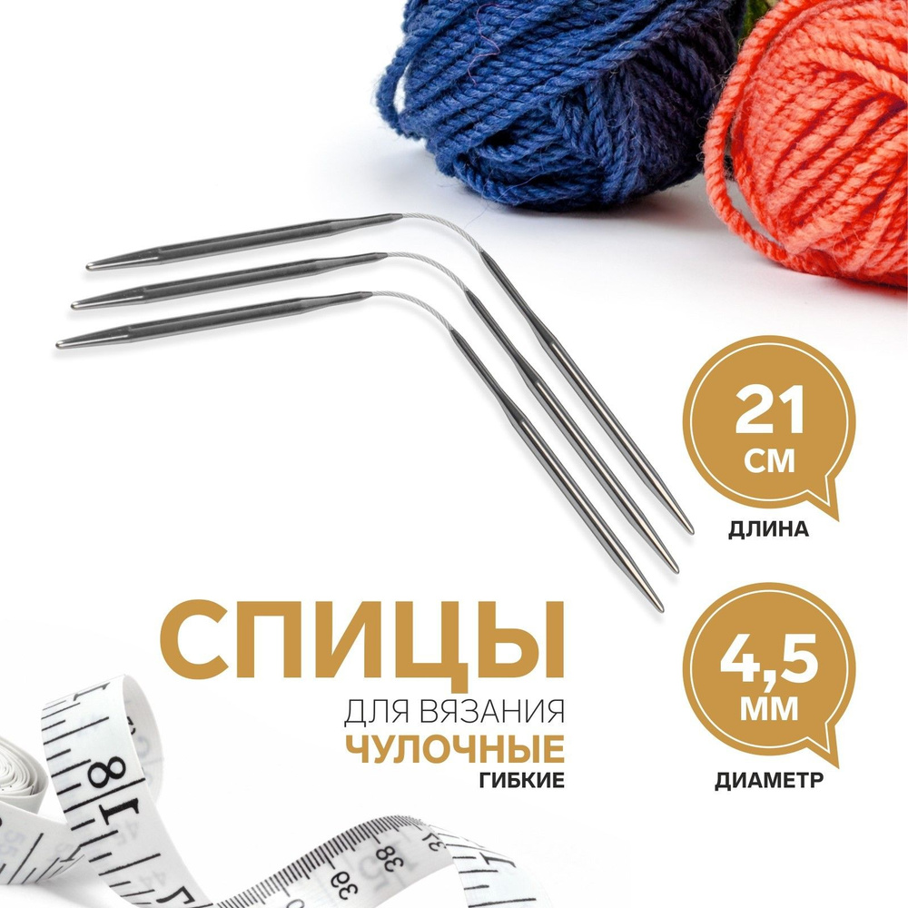 Спицы для вязания, чулочные, гибкие, d - 4,5 мм, 21 см, 3 шт #1