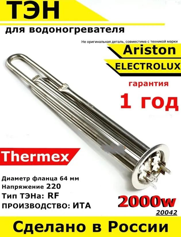 ТЭН для водонагревателя Ariston, Thermex, Electrolux. 2000W, М4, L300мм, нержавеющая сталь, фланец 64 #1