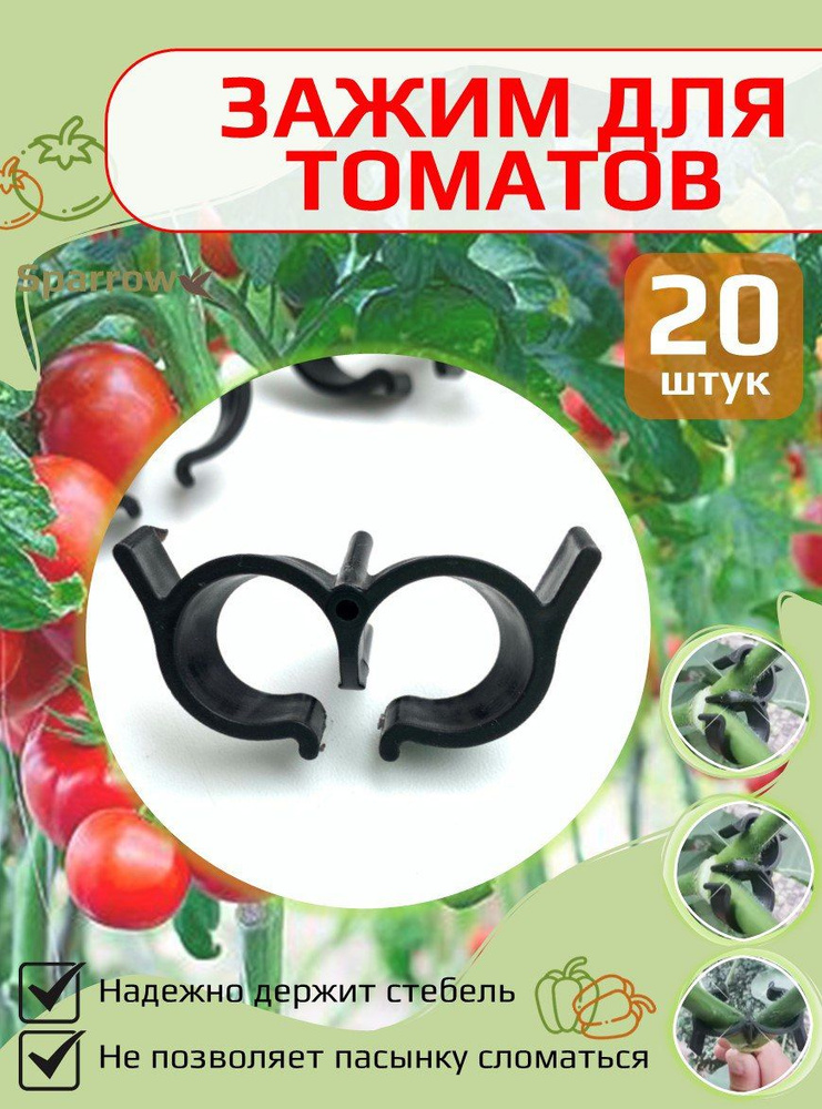 Зажимы для томатов Держатели для помидоров (20шт.) #1