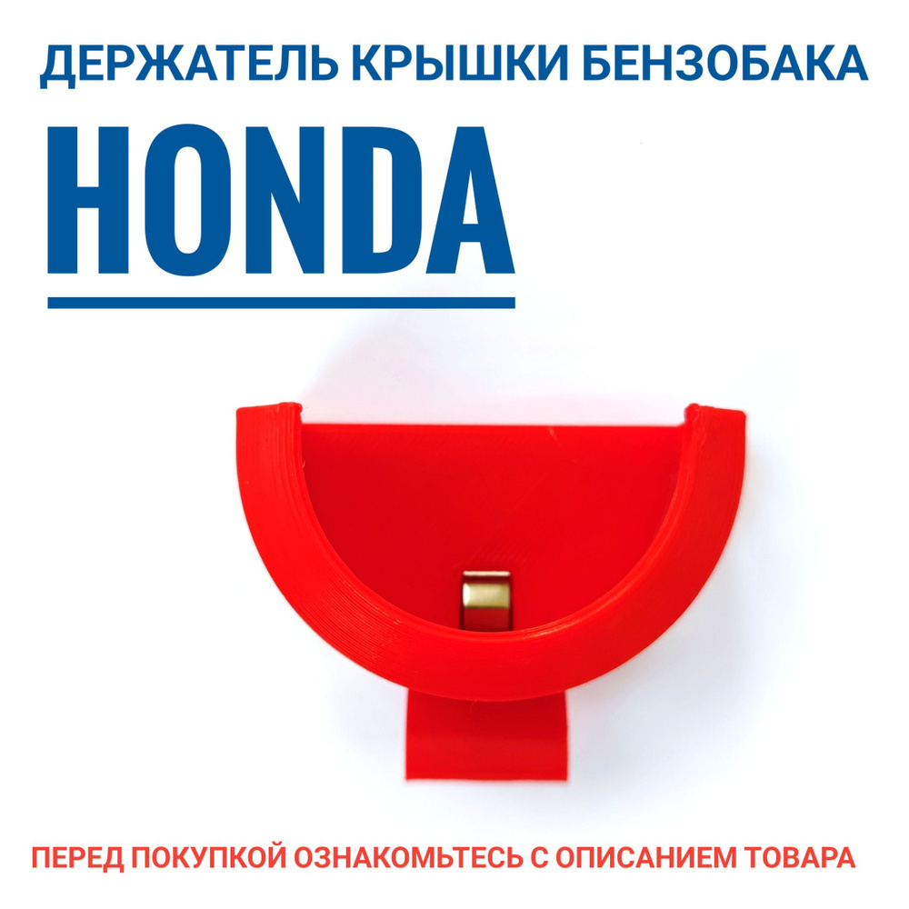 HONDA Держатель крышки бензобака #1