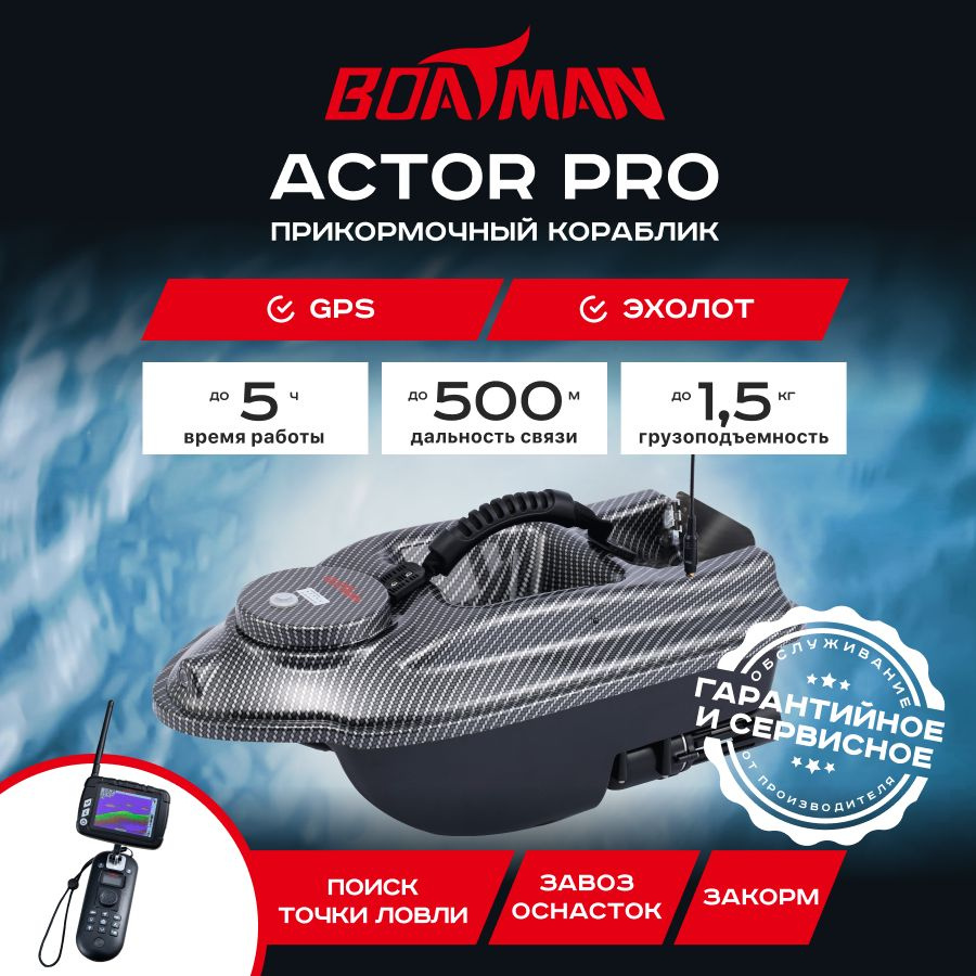 Прикормочный кораблик Boatman Actor Pro Carbon (эхолот + GPS) #1