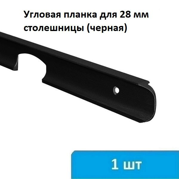 Угловая планка для столешницы 28 мм (черная) - 1 шт #1