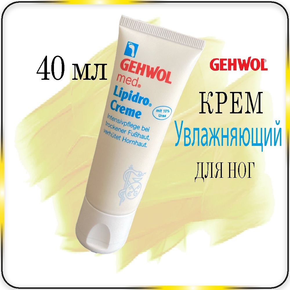 40 мл. Увлажняющий крем для ног Gehwol Lipidro Creme для сухой кожи - Геволь Гидро-баланс  #1