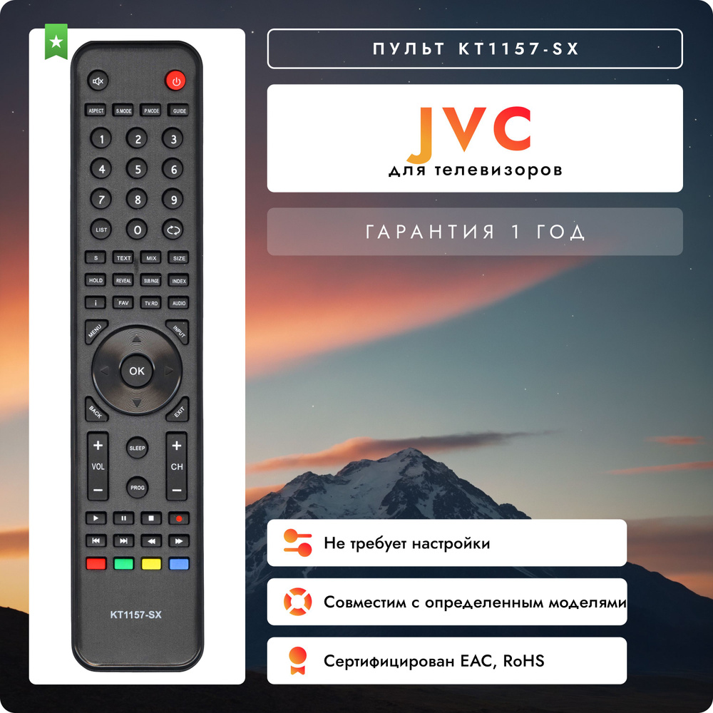 Пульт KT1157-SX LCD TV для телевизора JVC. Работает без настройки  #1