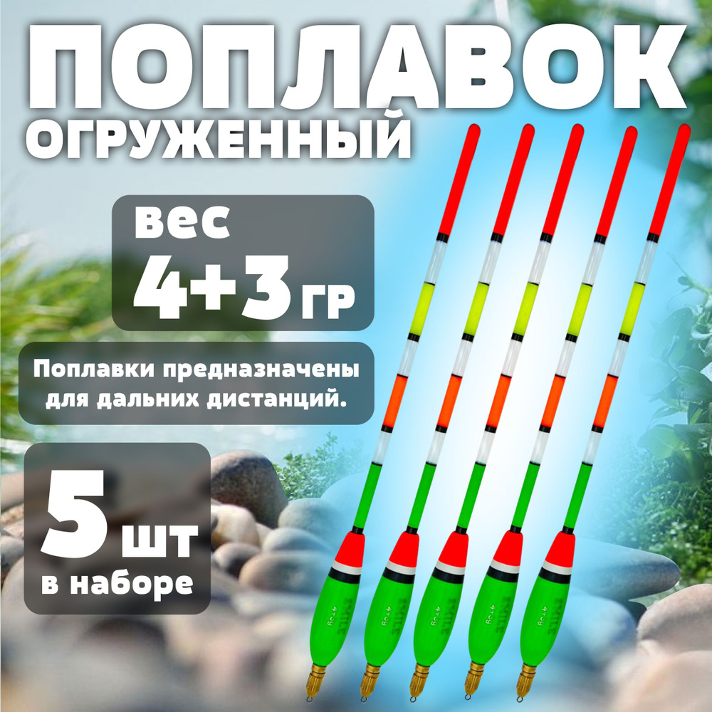 Поплавок огруженный 25 см 4+3 гр для дальнего заброса 5 шт #1