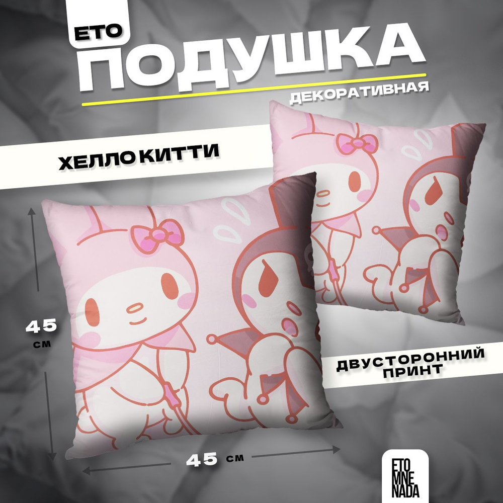 Подушка декоративная Melody Май Мелоди Куроми Kuromi 45х45 #1