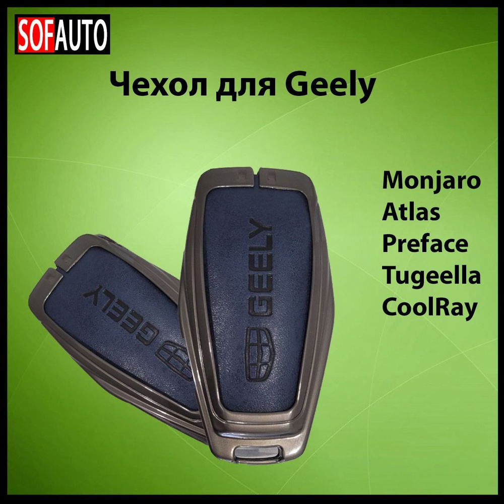 Чехол на ключ Geely Monjaro, Atlas, Preface, Tugeella, CoolRay #1